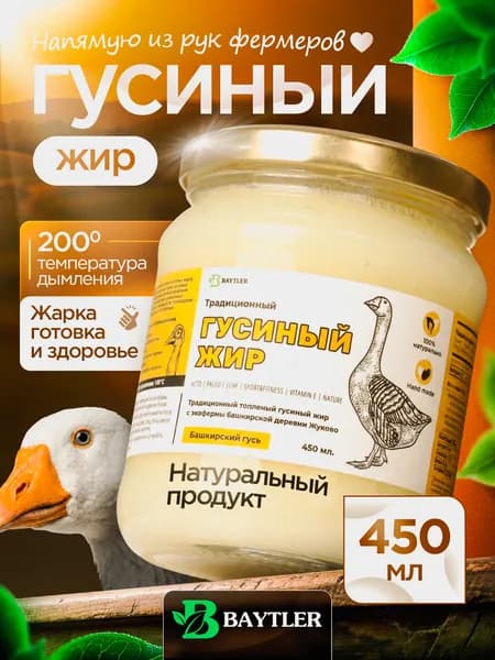 Жир гусиный топленый фермерский высшего качества, BAYTLER, стеклянная банка, 450 мл, 400 гр.