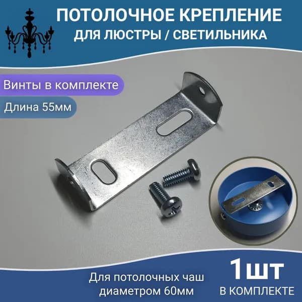 Потолочное крепление, крепежная скоба, монтажная планка, кронштейн для светильника или люстры 55 мм. с винтами в комплекте, 1 шт