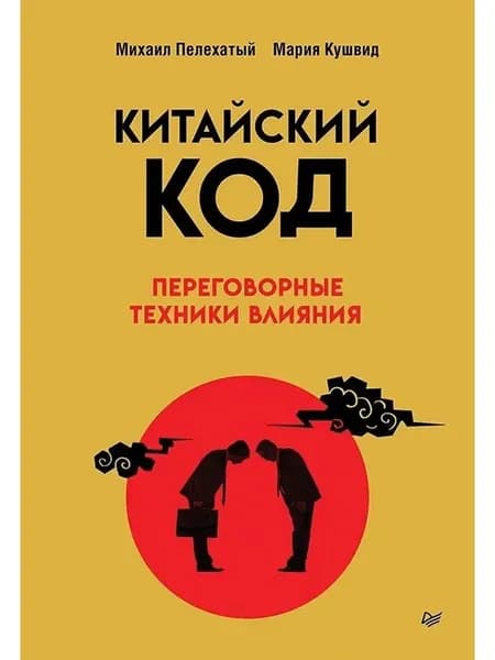 Китайский код Переговорные техники влияния