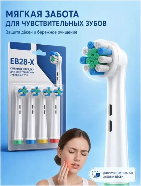 Эксклюзивный комплект универсальных насадок EB28X, совместимых с Oralb, для чувствительных дёсен, в количестве 4 штук