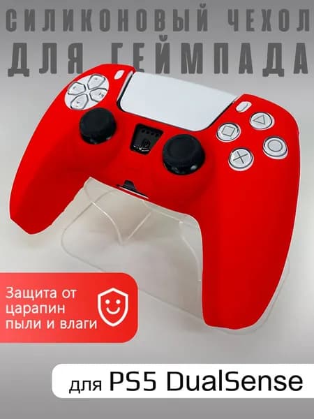 Чехол на геймпад PS5 Красный (Red)/полное силиконовое покрытие, защита от ударов