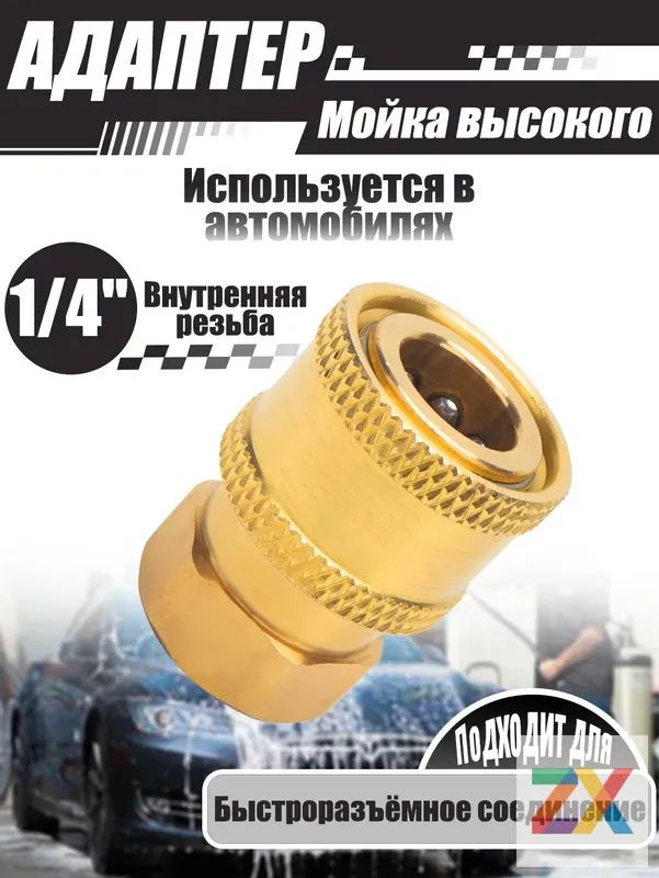 Адаптер для минимоек, 1/4" Быстроразъёмное соединение