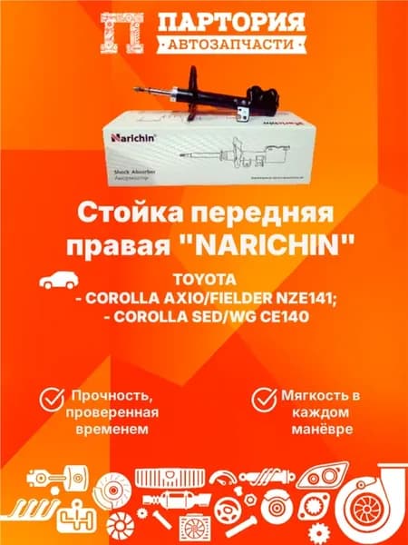 Стойка передняя правая COROLLA AXIO FIELDER NZE141