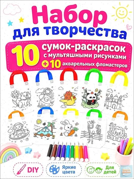 Пакеты с граффити и раскрасками: детские подарочные пакеты из нетканого материала, предметы искусства и поделки с цветным наполнением и росписью, 10 комплектов, двусторонняя печать.