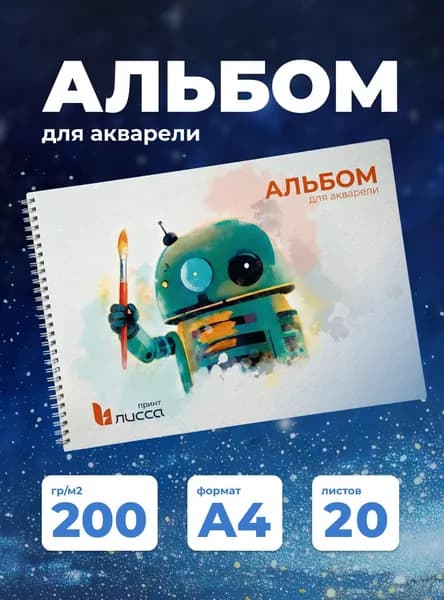 Альбом для рисования акварелью "Лисса Принт" А4 на пружине 20 листов