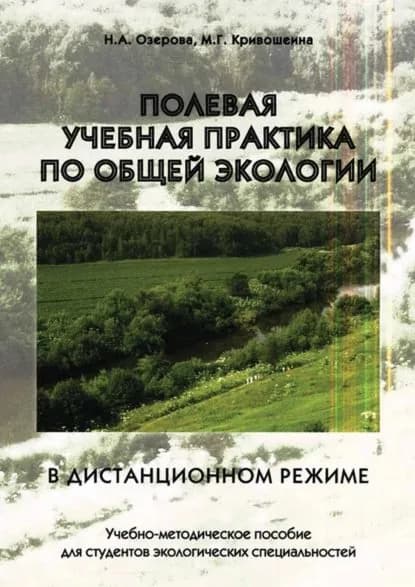 Полевая учебная практика по общей экологии в дистанционном режиме | Озерова Н. А., Кривошеина Марина Геннадьевна | Электронная книга