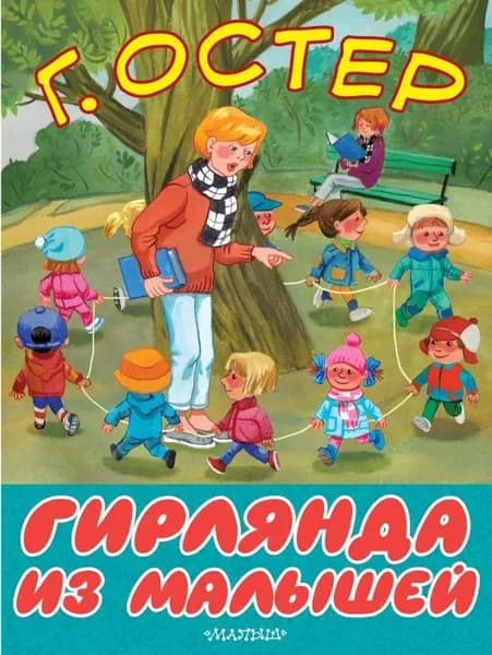 Гирлянда из малышей | Остер Григорий Бенционович