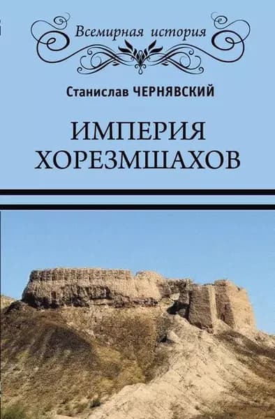 Империя хорезмшахов | Чернявский Станислав Николаевич | Электронная книга