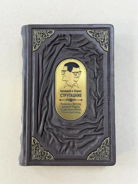 Стругацкий, Стругацкий. Собрание сочинений. Том 3. 1961-1963 (подарочная кожаная книга)