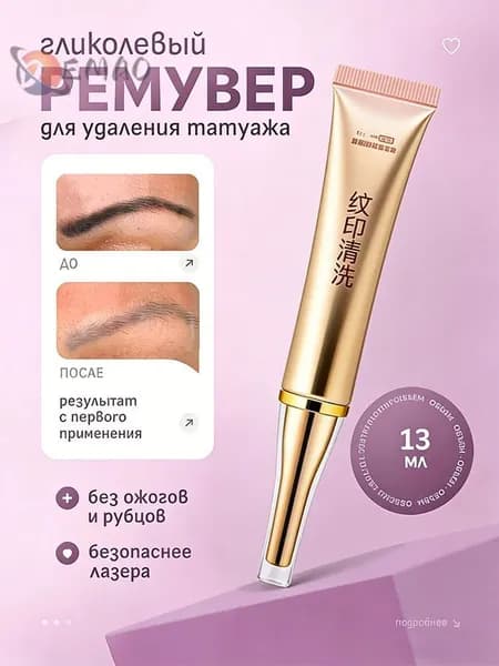 крем для удаления татуировок,Безболезненно,Эффект сразу же,татуировки для мальчиков,Татуаж бровей,13 г