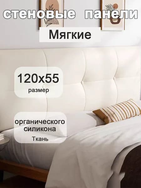 Изголовье кровати,6х120х55см