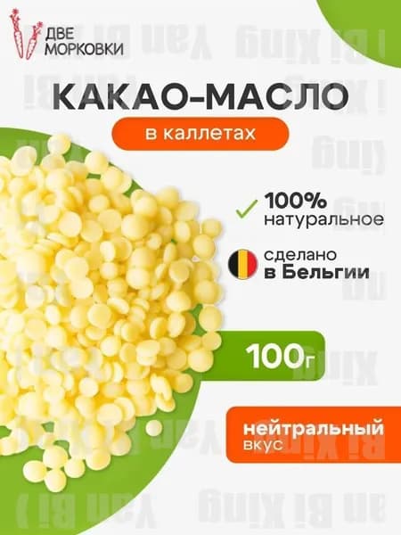 Какао-масло Рафинированное 100г. 1шт.