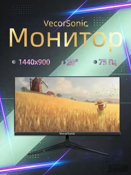 VecorSonic 20" Монитор 1440x900,75Гц (3C20-Q32), IPS, 1440x900 WXGA+, 75 Гц, черный