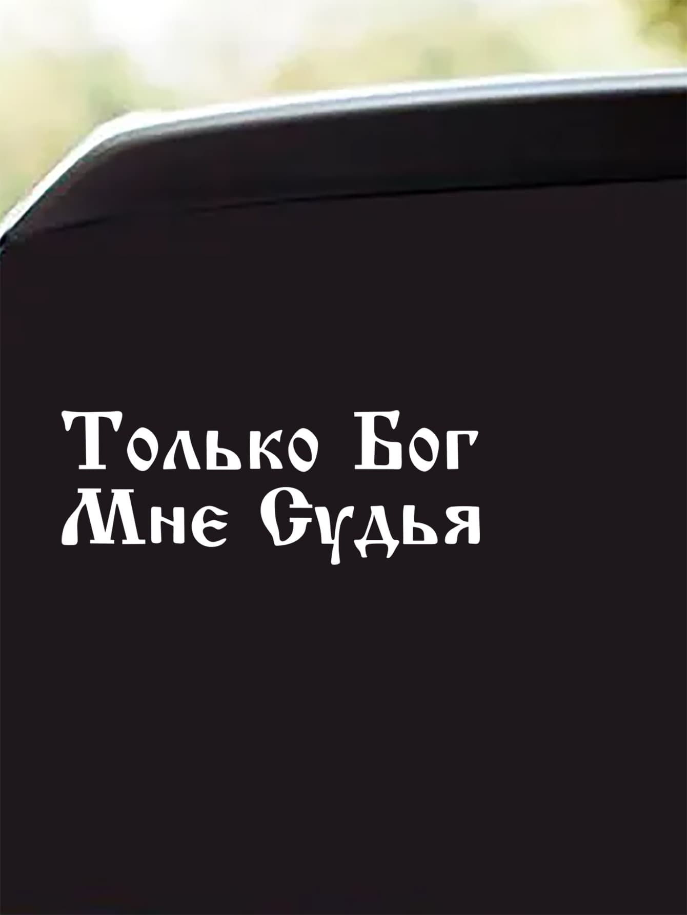 Наклейка "Только Бог мне судья"виниловая стикер для авто и стекла