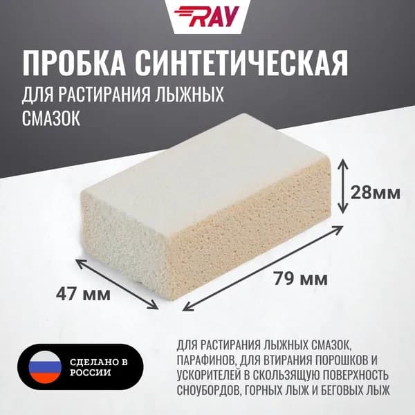 Пробка для лыж синтетическая RAY. Растирка лыжная для мазей. 75х45х30 мм.