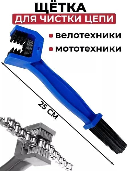 Машинка для чистки цепи