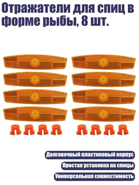 Отражатели для спиц в форме рыбы, 8 шт., Оранжевый