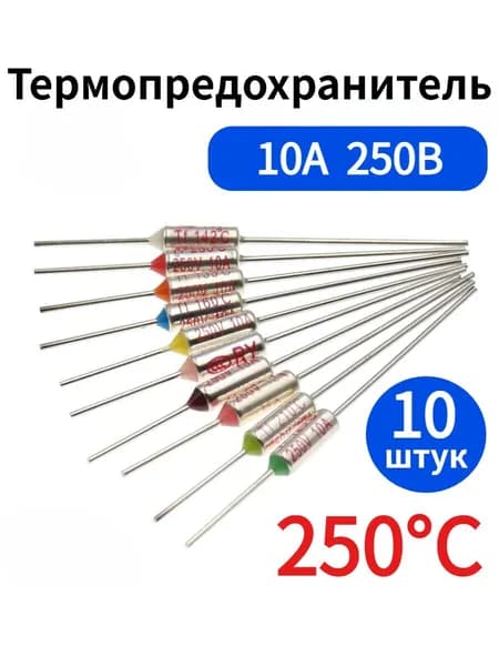 10 шт. Термопредохранитель TF, 250C, 10A 250V (250 градуса)