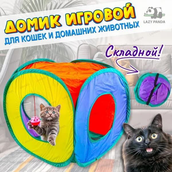 Домик-тоннель складной для кошек и домашних животных 40 см