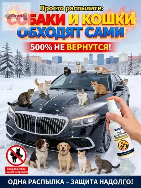 Средство для удаления кошачьих меток и запаха мочи на улице. Антигадин спрей для защиты забора, стен, сада от