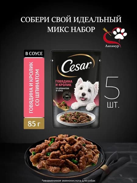 Собери свой микс! Влажный корм Cesar для взрослых собак, с говядиной, кроликом и шпинатом в соусе, 5 шт х 85г
