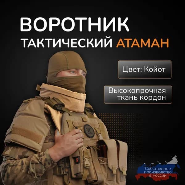 Воротник тактический увеличенного размера "Атаман" Противоосколочный ворот манишка