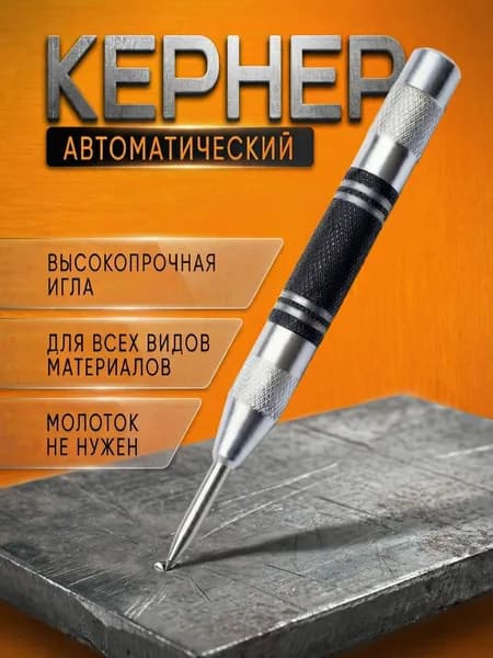 Кернер по металлу автоматический