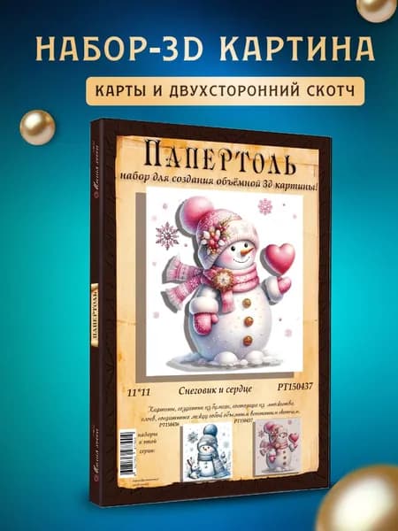 Папертоль "Снеговик и сердце" 11*11см