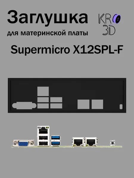 Заглушка для материнской платы Supermicro X12SPL-F черная