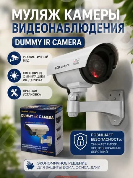 Муляж камеры видеонаблюдения Dummy IR Camera