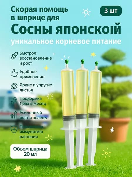 Удобрение скорая помощь для Сосны японской