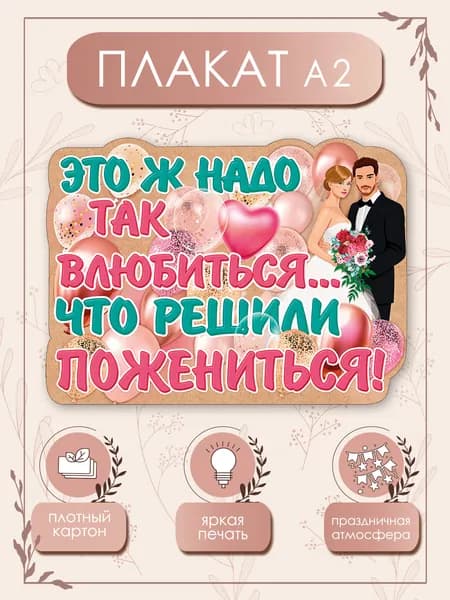 Плакат Это ж надо так влюбиться 59х44см