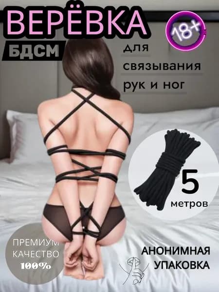 Веревка шибари для связывания БДСМ для взрослых 18+