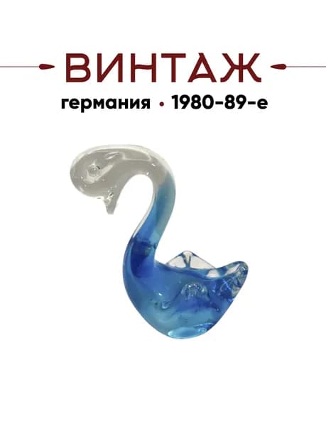 Статуэтка лебедя небольшого размера в голубых тонах винтажная, 10х7,5 см, стекло, ручная работа, Германия, 1980-89гг.