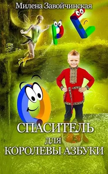 Спаситель для королевы Азбуки | Завойчинская Милена Валерьевна | Электронная книга