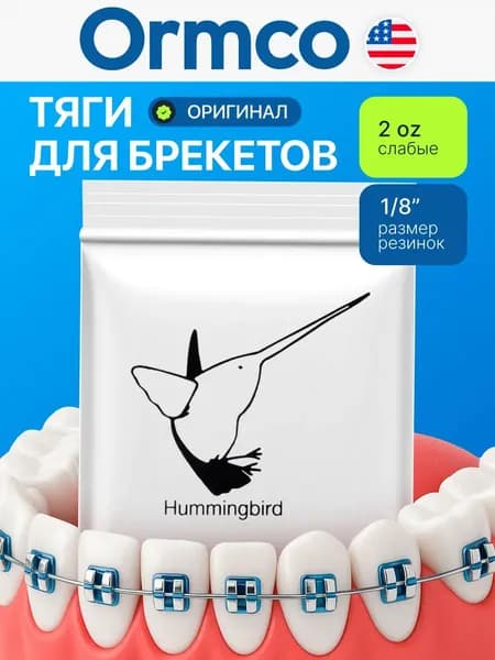 Ортодонтические резинки для брекетов / Тяги для брекетов (эластики) - Колибри / Hummingbird (3,18 мм.,60 гр.) Ormco