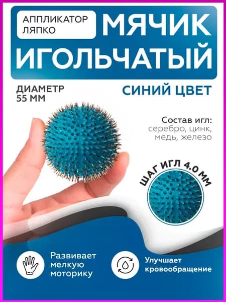 Аппликатор мячик массажный Ляпко игольчатый 4,0