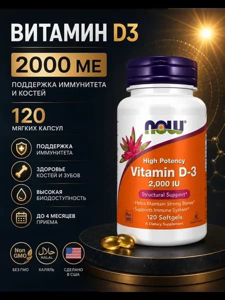 Витамин D3 2000 мг 120 капсул