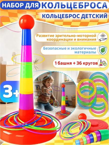 Кольцеброс, кольцеброс детский, 1 башня + 36 кругов, компактный набор для дома и улицы