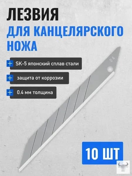 Лезвия для канцелярского ножа 9 мм, строительных ножей, сталь SK5 набор 10 шт.