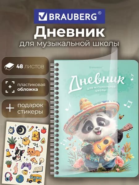 Дневник для музыкальной школы А5 48 листов, гребень, пластиковая обложка, картон, Brauberg Панда
