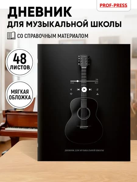 Дневник для музыкальной школы