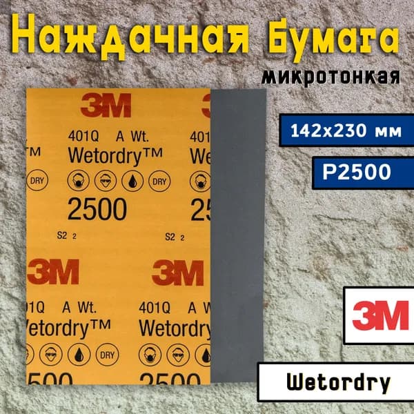 Наждачная бумага 3М P2500, 142х230 мм / Шкурка шлифовальная водостойкая 3M / Наждачка микротонкая, Wetordry 401Q, 02045