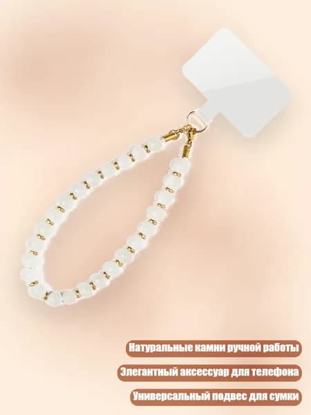 Элегантный брелок для телефона с бусинами из натурального камня 8 мм, ручная работа, 21 см, 13