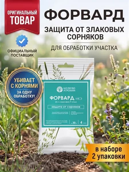 Гербицид Форвард от травы и сорняков 2 шт по 4мл