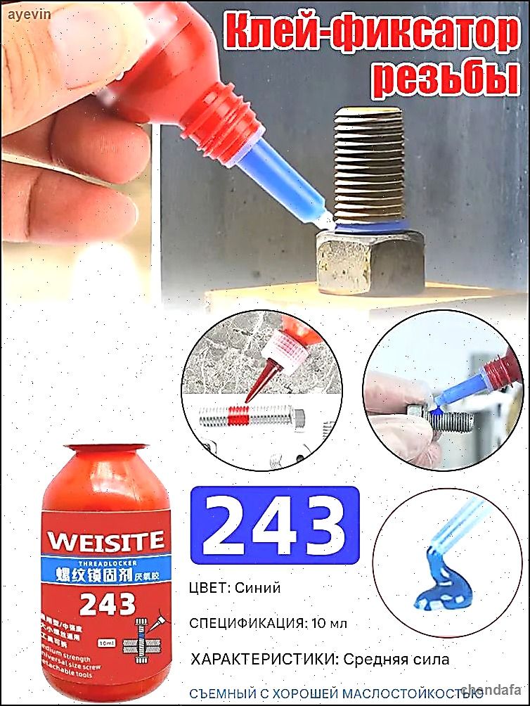 Фиксатор резьбы, 10 мл, 243 шт.