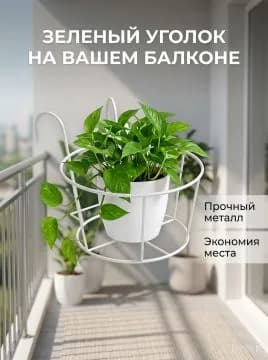 Подставка для цветов,17 см х 22 см х 20 см