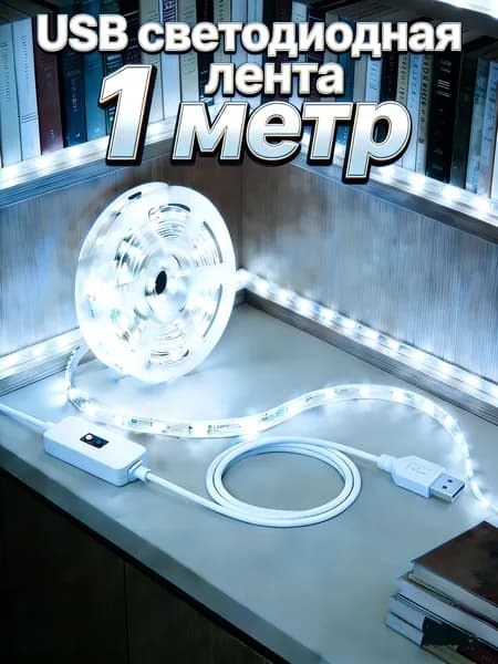 Светодиодная лента 5 Вт, IP26, Холодный белый, 1 шт