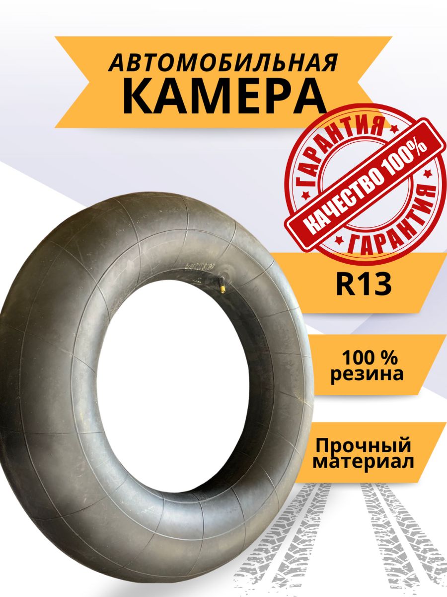 Камера автомобильная для колеса R13 175/70 TR-13 / ширина профиля до 195 мм, резиновая КОРН