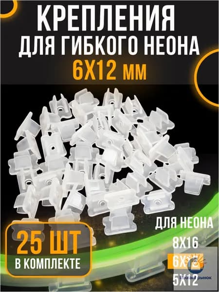 Крепление для гибкого неона 6х12мм (25 штук) прозрачные / Крепление для светодиодной и неоновой ленты